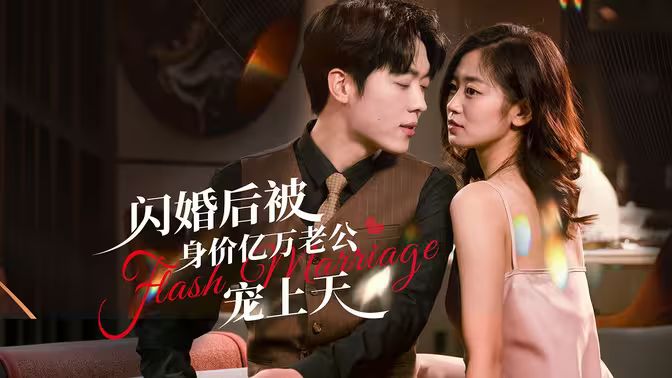 閃婚后，億萬總裁掐腰寵(全集)