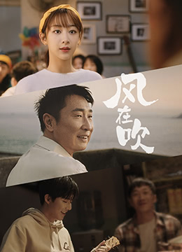 樂事新年微電影《風(fēng)在吹》(全集)