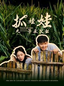 抓娃娃之子承父業(yè)(抓娃娃之不裝了，全村跟我攤牌了)(全集)