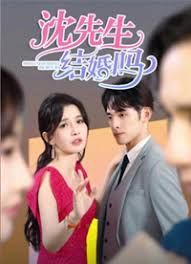 沈先生，結(jié)婚嗎(全集)