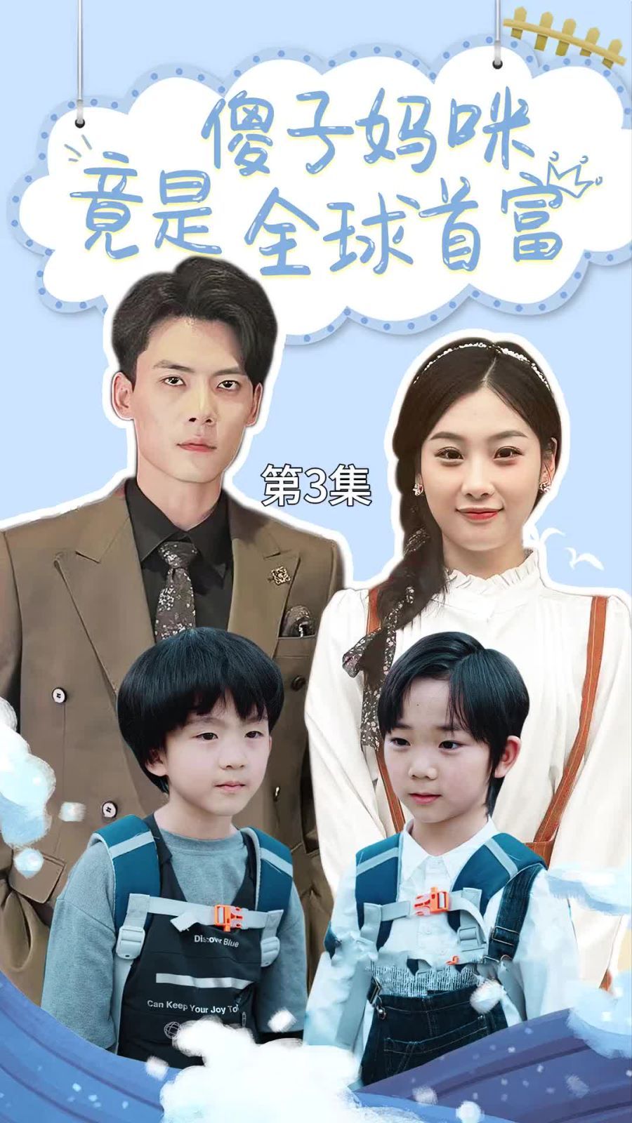 傻子?jì)屵渚故侨蚴赘?千億寶貝傻子?jì)屩瓢匀?(全集)