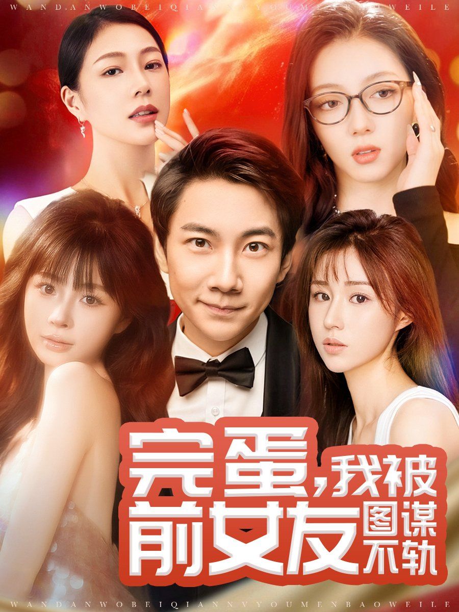 完蛋，我被前女友圖謀不軌（完蛋我被前女友圖謀不軌）(全集)