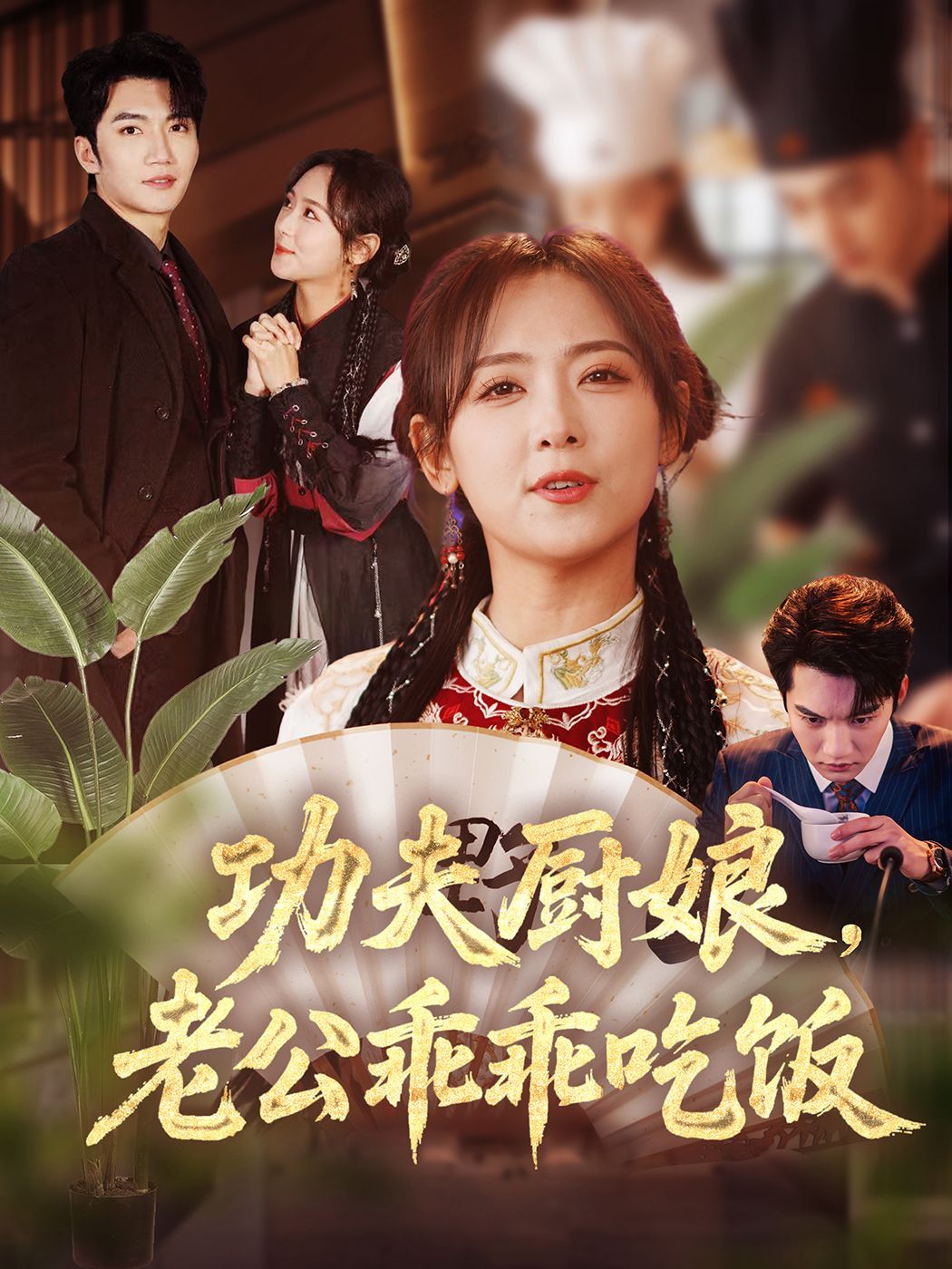 功夫廚娘老公乖乖吃飯(全集)