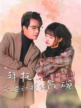 拜托，不要動我的飯碗(全集)