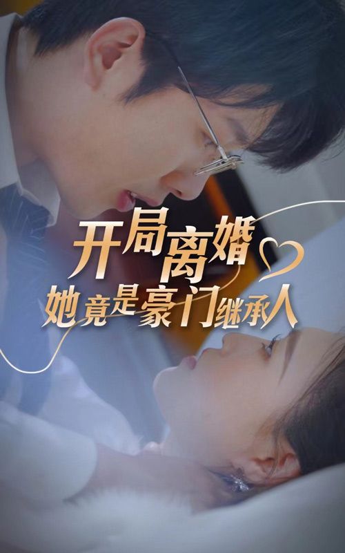 開局離婚，她竟是豪門繼承人(全集)