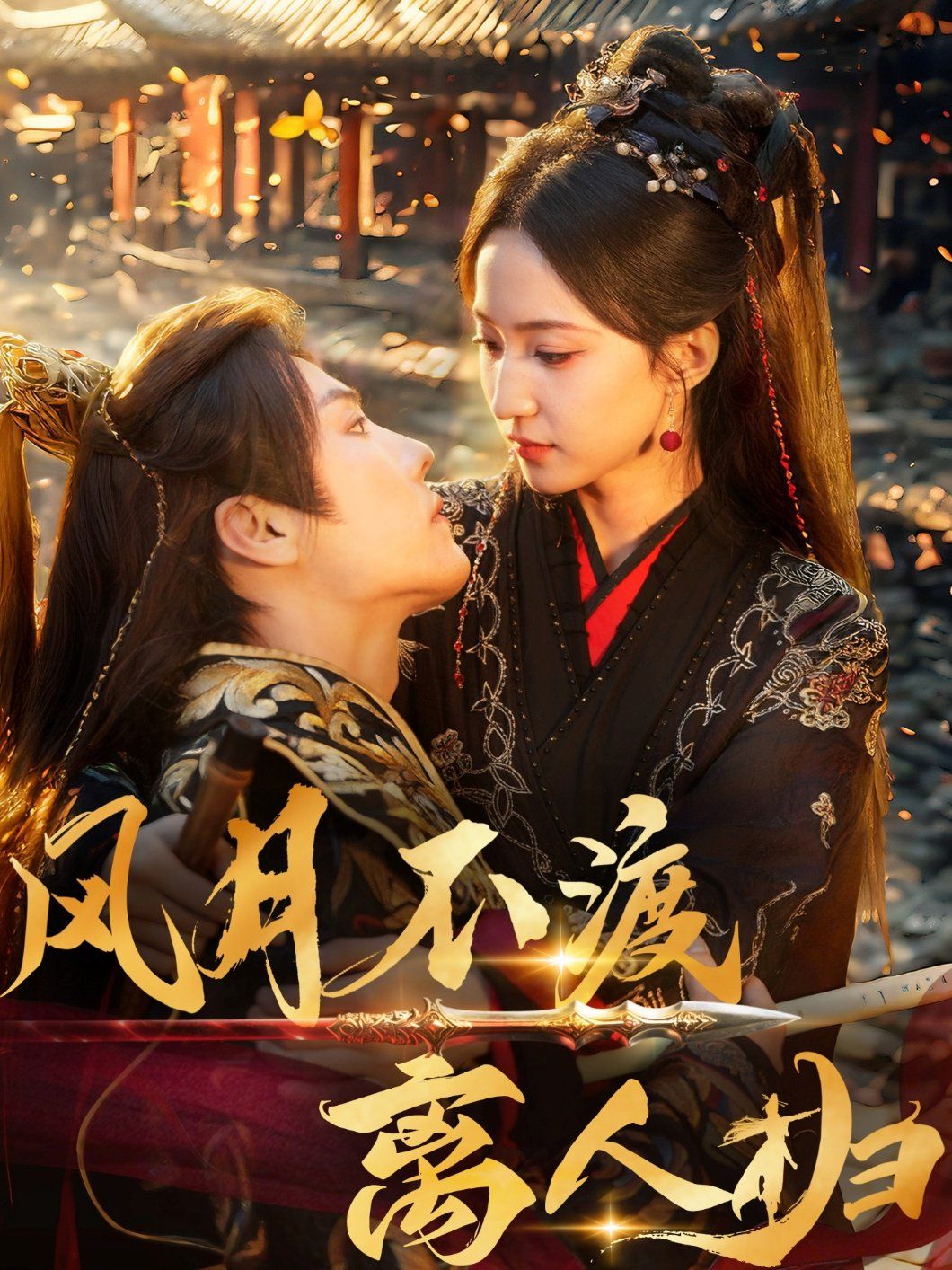 風月不渡離人歸(全集)