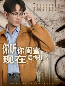 你聽你閨蜜的，現(xiàn)在后悔什么(全集)