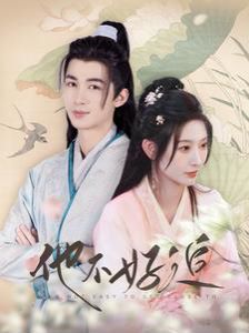 他不好追（攻略三年十一月，系統(tǒng)卻說對象搞錯了?。?全集)