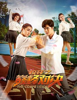 ?；ㄖ畮p峰對(duì)決(全集)