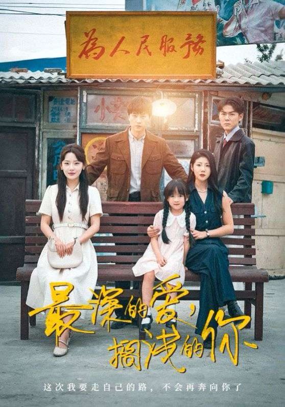 最深的愛擱淺的你(全集)