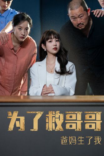 為了救哥哥，爸媽生了我(全集)