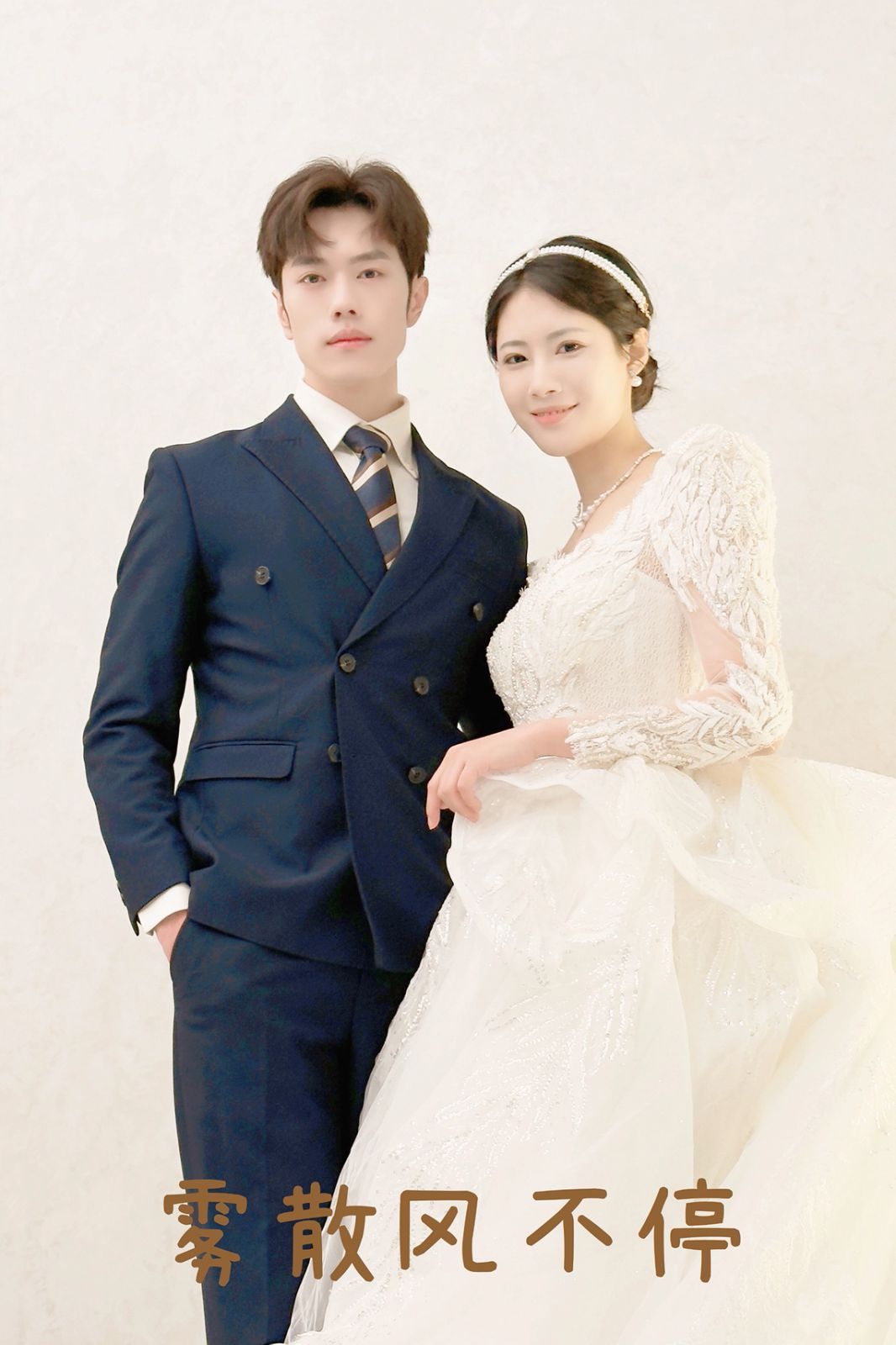 霧散風(fēng)不停（春風(fēng)不渡有情人）(全集)