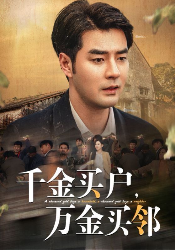 千金買戶，萬金買鄰(全集)