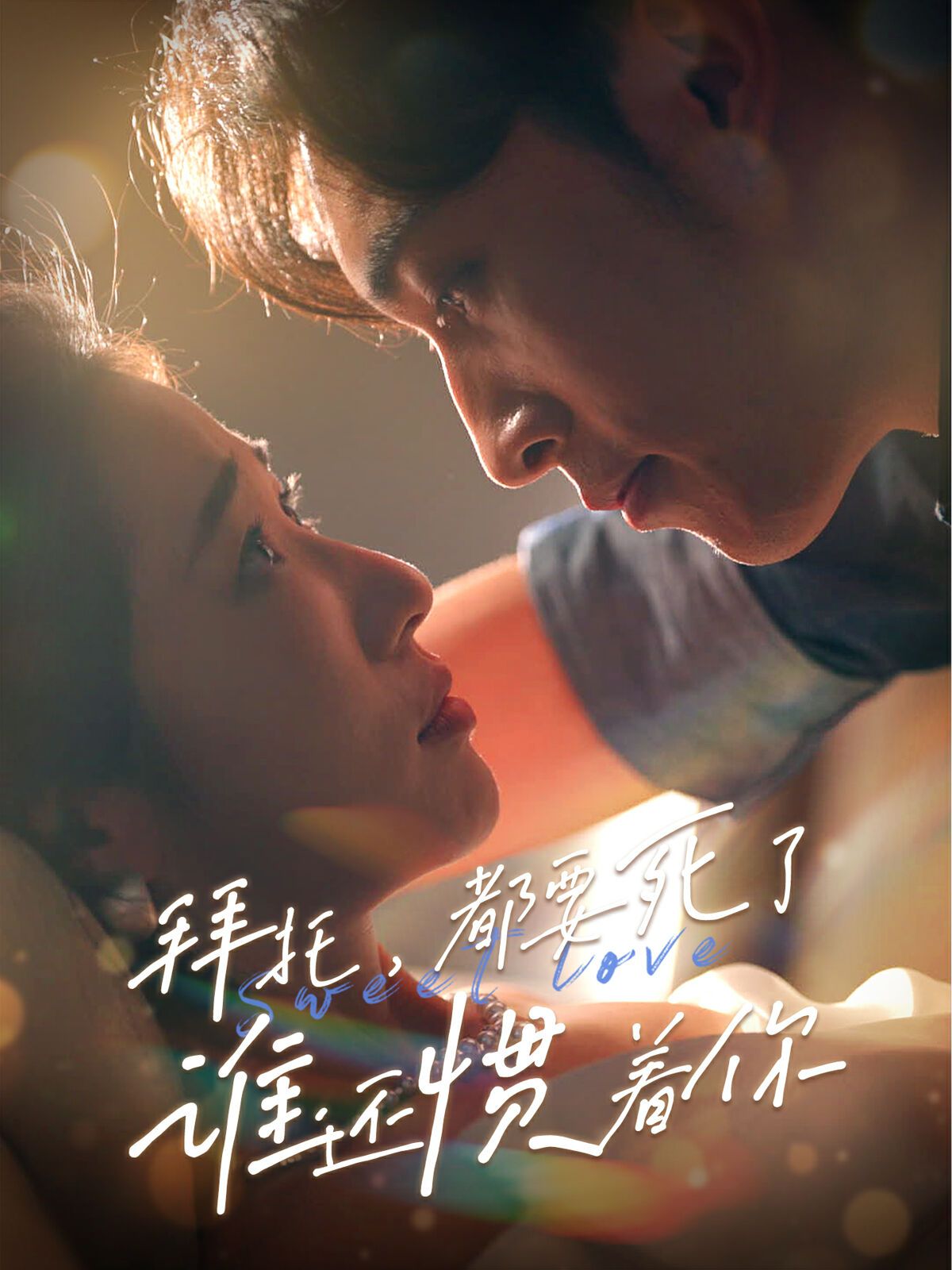 拜托，都要死了，誰還慣著你(全集)