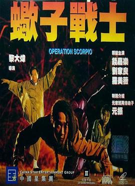 蝎子戰(zhàn)士（國(guó)語版）(全集)