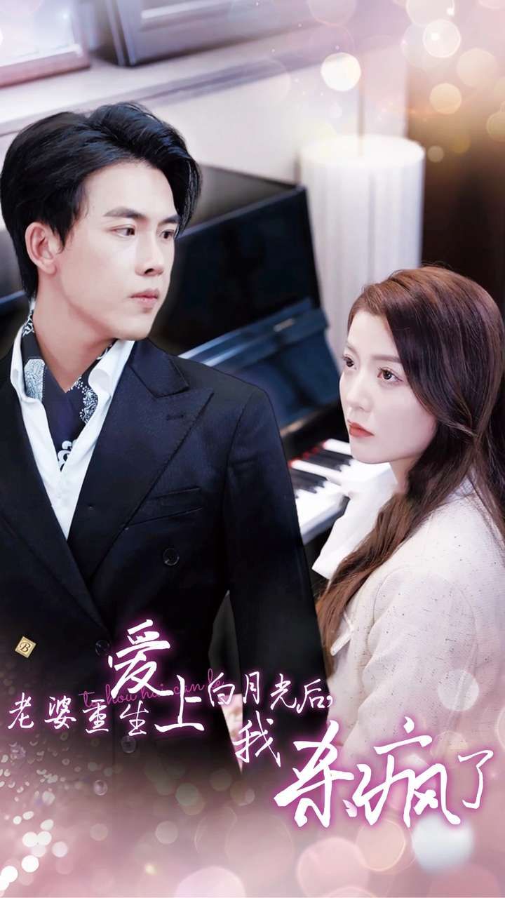 老婆重生愛(ài)上白月光后，我殺瘋了(全集)