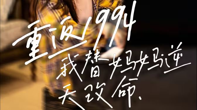 重返1994，我替媽媽逆天改命(全集)