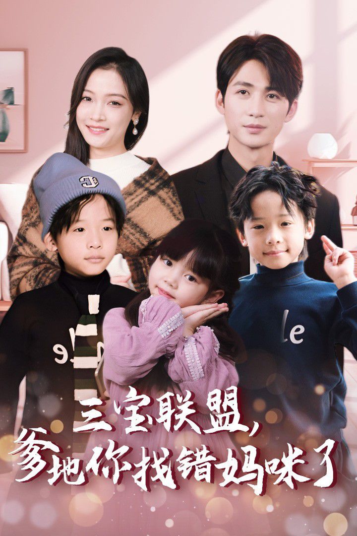 三寶聯(lián)盟，爹地你找錯媽咪了(全集)