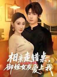 相親走錯(cuò)桌，御姐女友愛(ài)上我(全集)