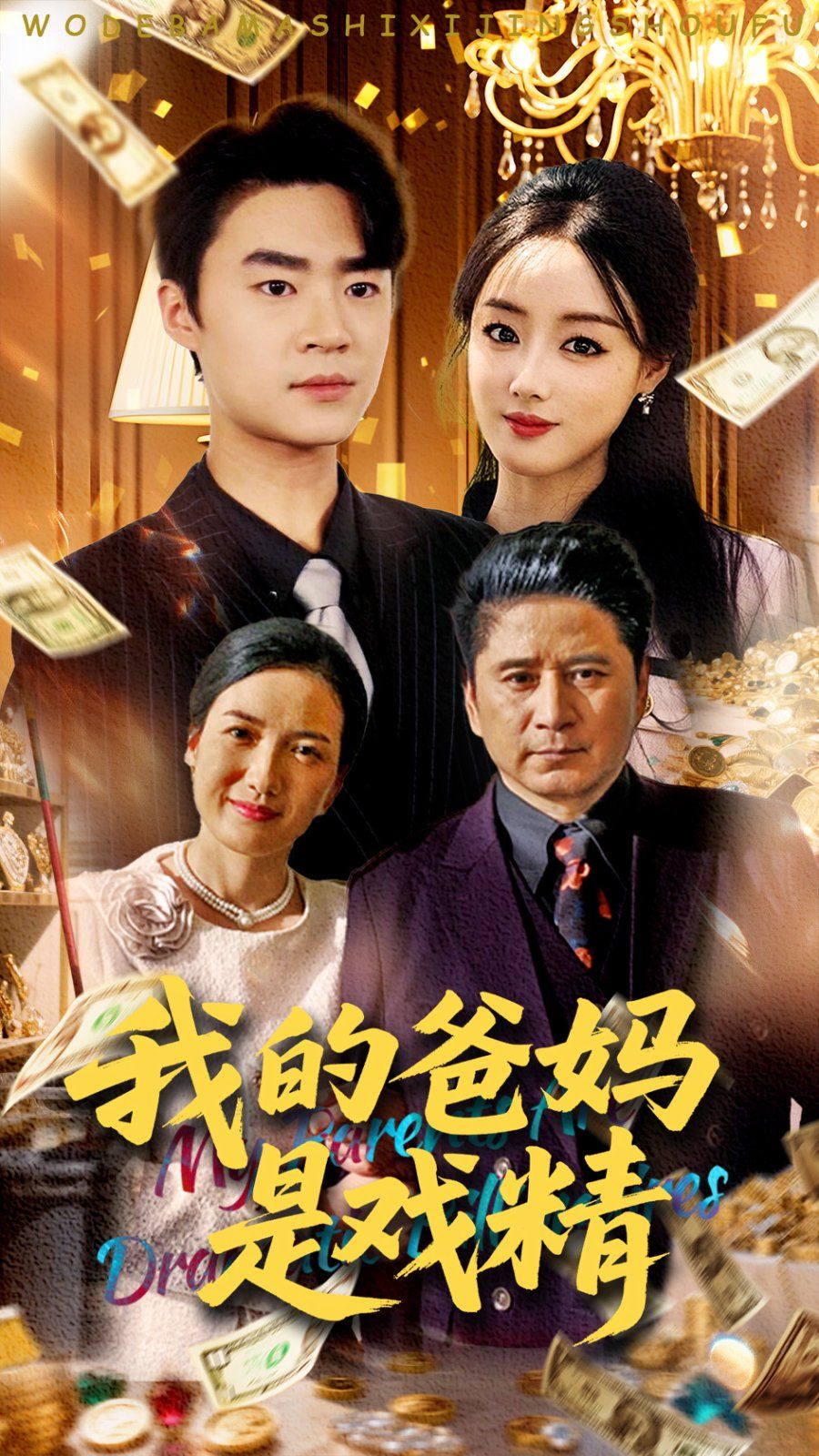 我的爸媽是戲精(全集)