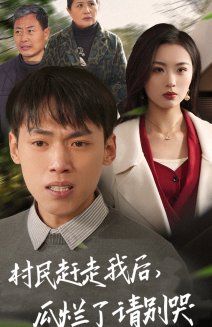 村民趕走我后，瓜爛了請別哭(全集)
