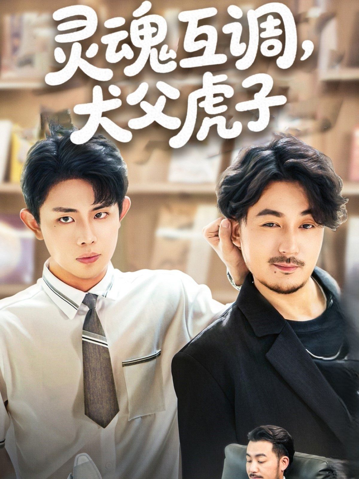 靈魂互調犬父虎子（爸公司都上市了你考試及格了嗎）(全集)