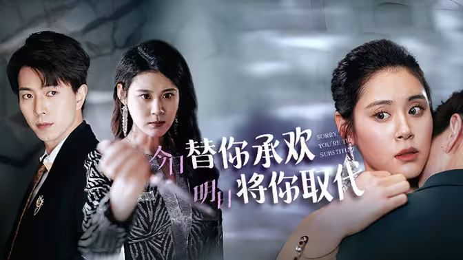 不好意思，你才是替身（今日替你承歡，明日將你取代）(全集)