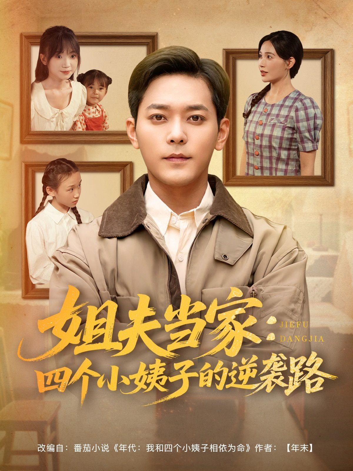 姐夫當(dāng)家四個(gè)小姨子的逆襲路(全集)