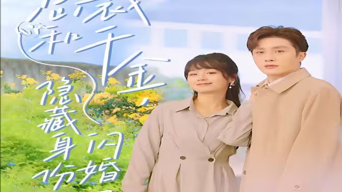 總裁和千金，隱藏身份閃婚了(全集)