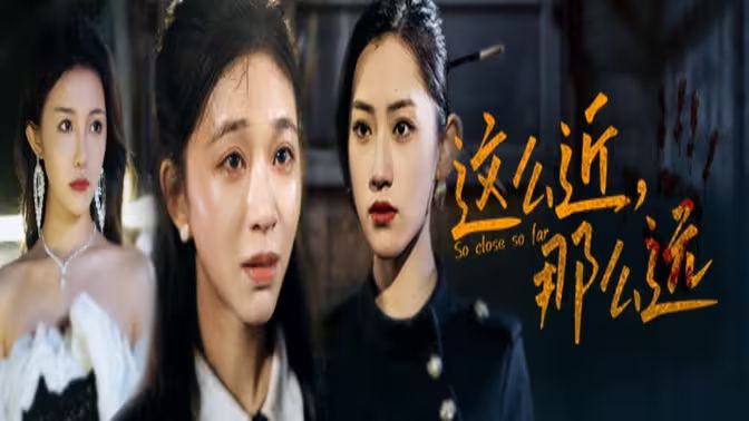 這么近，那么遠（姐姐，我在這里）(全集)