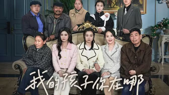 我的孩子，你在哪(全集)