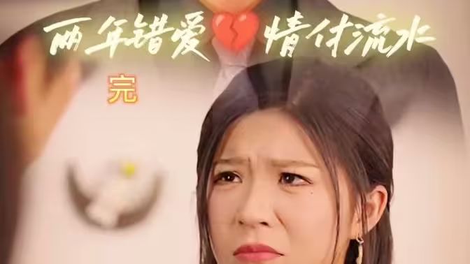 兩年錯(cuò)愛，情付流水(全集)
