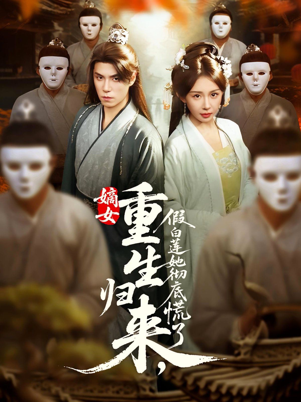 嫡女重生歸來假白蓮她徹底慌了(全集)