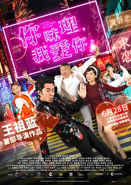 你咪理，我愛你！(全集)