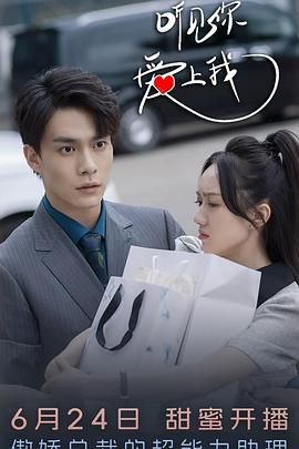 聽(tīng)見(jiàn)你，愛(ài)上我(全集)