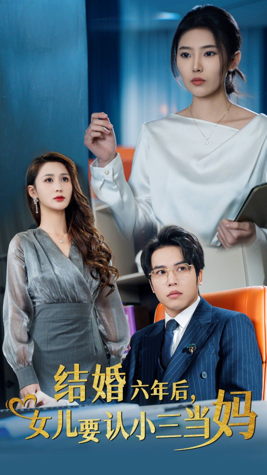 結(jié)婚六年后，女兒要認(rèn)小三當(dāng)媽(全集)