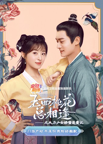 玉面桃花總相逢之大力少女嬌蠻追愛(ài)記(全集)