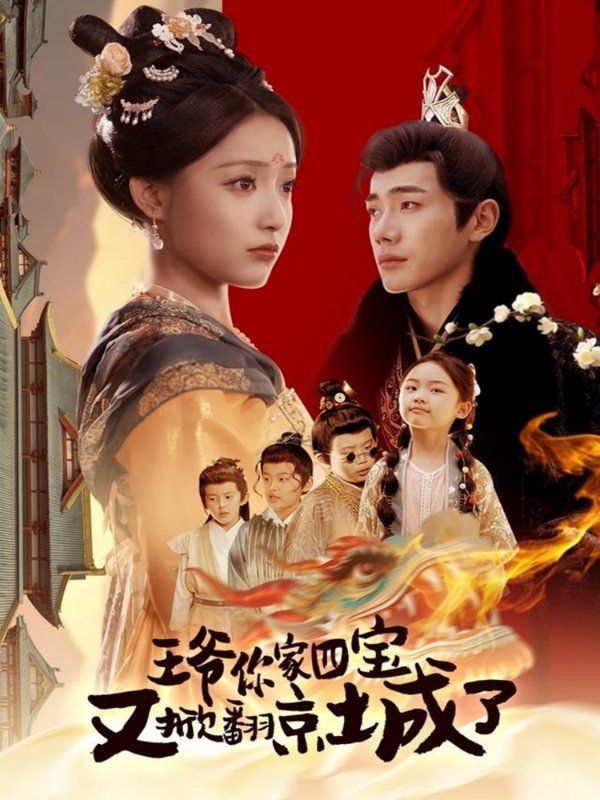 王爺你家四寶又掀翻京城了（萌寶拆家日記，王爺?shù)木┏俏C(jī)）(全集)