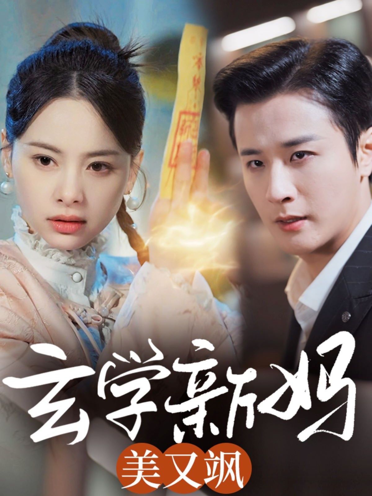 玄學新媽美又颯(全集)