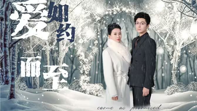 愛，如約而至(全集)