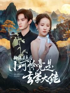 斷絕關(guān)系后小可憐竟是玄學大佬(總裁夫人是玄學大佬)(全集)