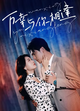 重生后她手握劇本。這一世，她發(fā)誓絕不重蹈覆撤(全集)