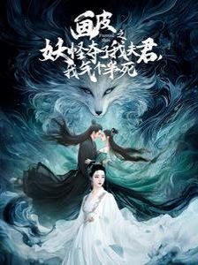 畫皮之妖怪奪了我夫君，我氣個半死（畫皮之妖怪奪了我夫君我氣個半死）(全集)