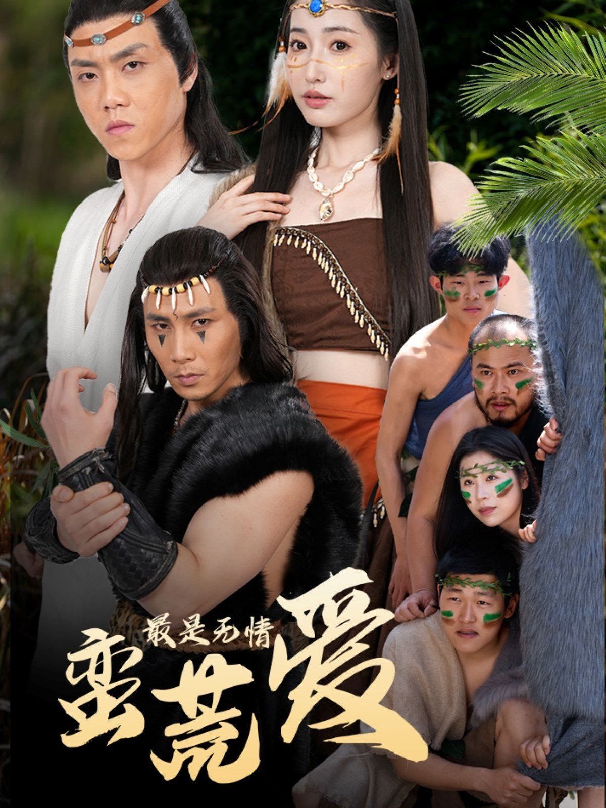 最是無(wú)情蠻荒愛（創(chuàng)紀(jì)元：蠻荒的愛）（她掌天火時(shí)）(全集)