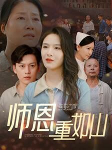 師恩重如山（大山里的園?。?全集)