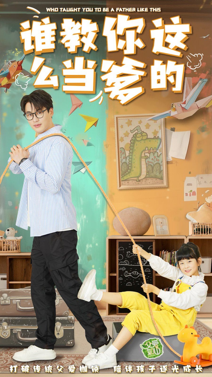 誰(shuí)教你這么當(dāng)?shù)?全集)