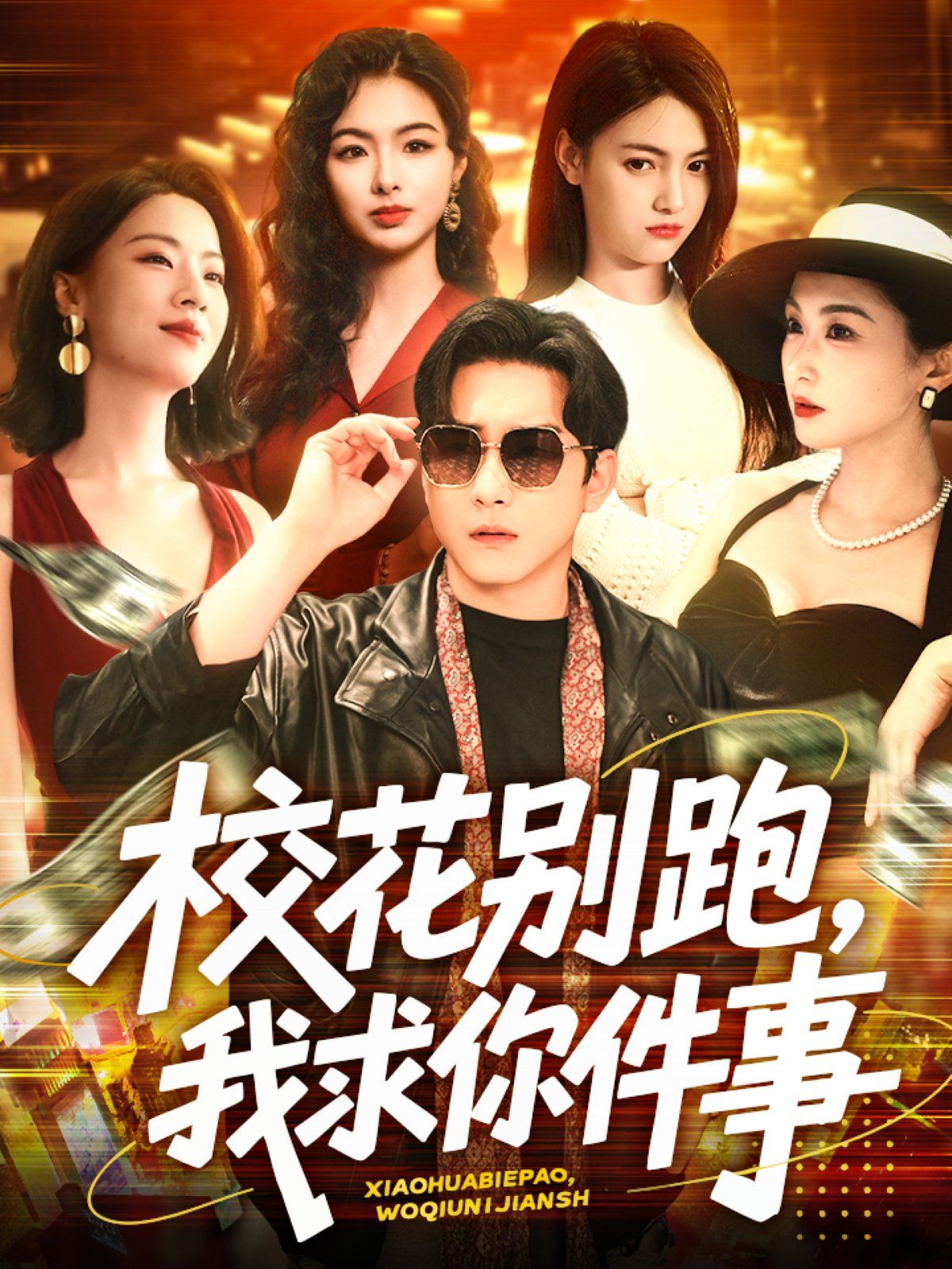 校花別跑，我求你件事&?；▌e跑我求你件事(全集)