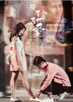 沒(méi)有其他愛(ài)