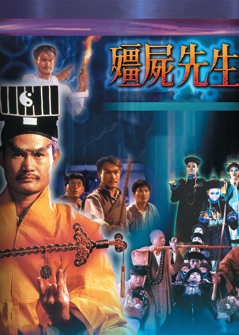 僵尸先生(普通話(huà)版)