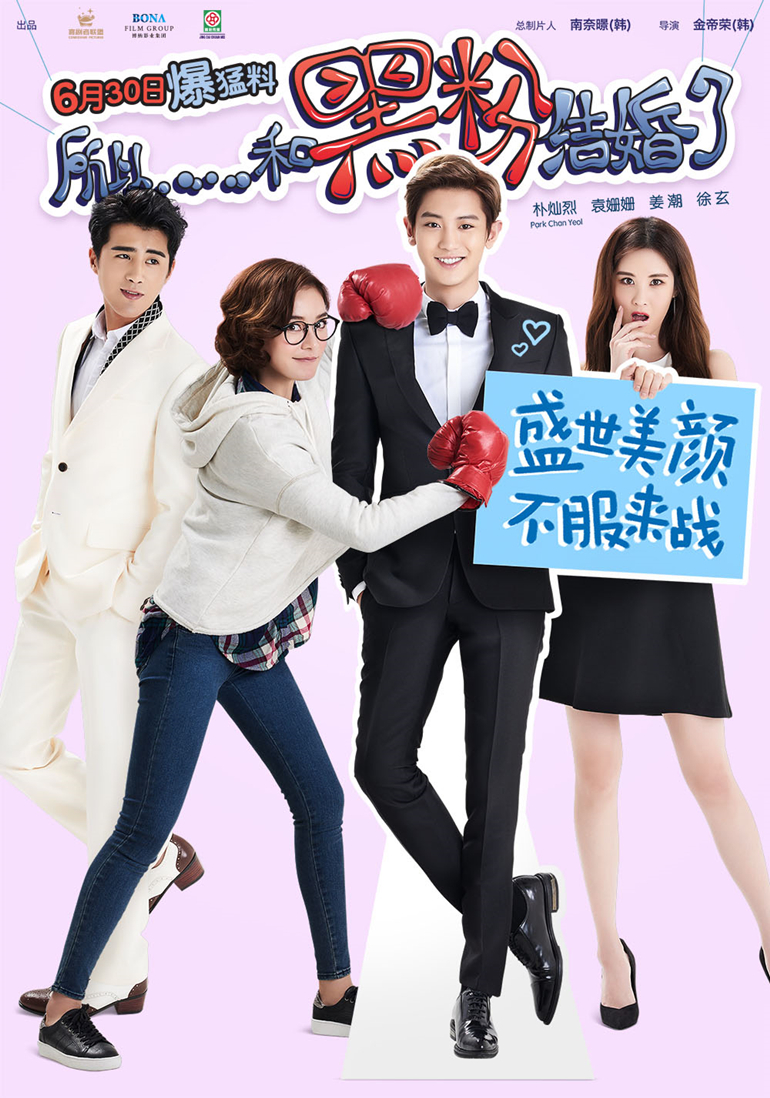 所以，和黑粉結(jié)婚了